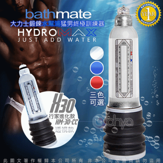 Bathmate Hydromax X30 陰莖增大器