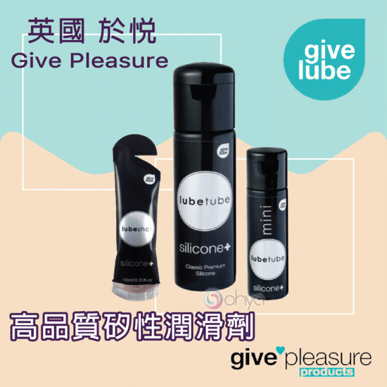 Give Pleasure 高品質矽性潤滑劑