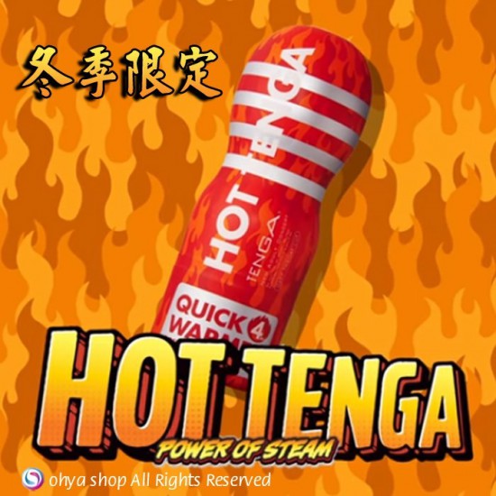 HOT TENGA 冬日限定