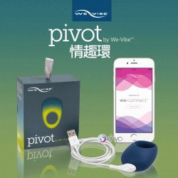 We-Vibe Pivot 情趣環