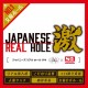 JAPANESE REAL HOLE 激 香水純