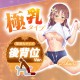 New Dolls Sequel 極乳あかり 後入體位