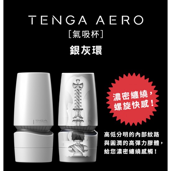 TENGA AERO 氣吸杯 - SILVER